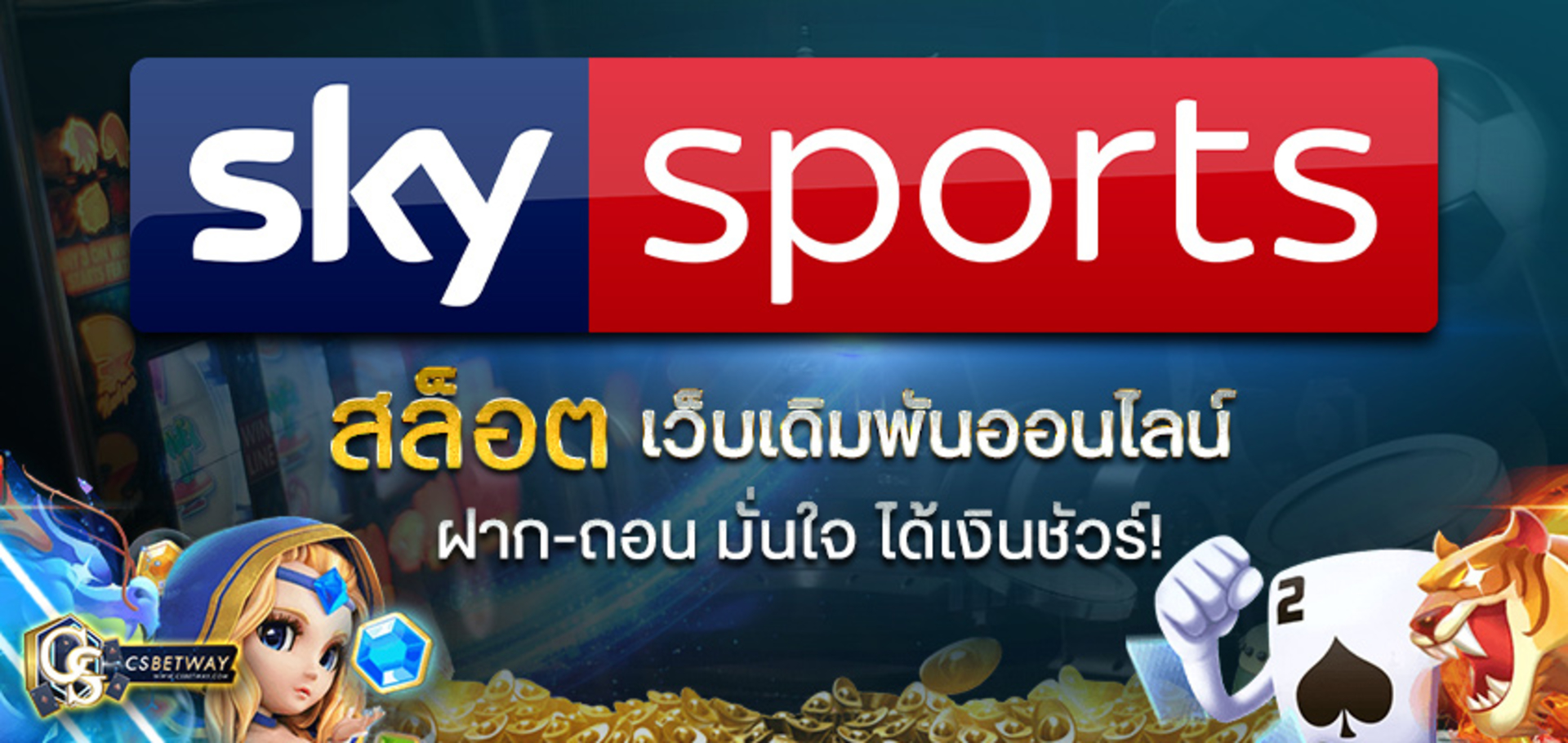 sky sport เว็บตรงพนันออนไลน์