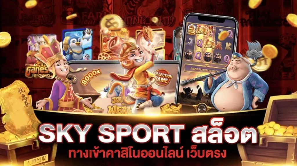 sky sport ทางเข้า