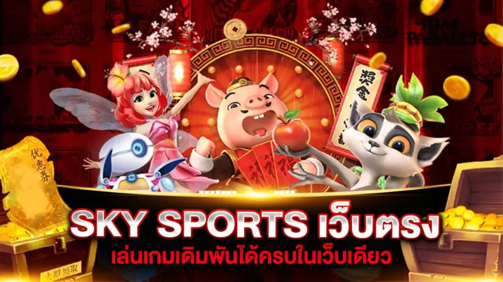 sky sports เว็บตรง