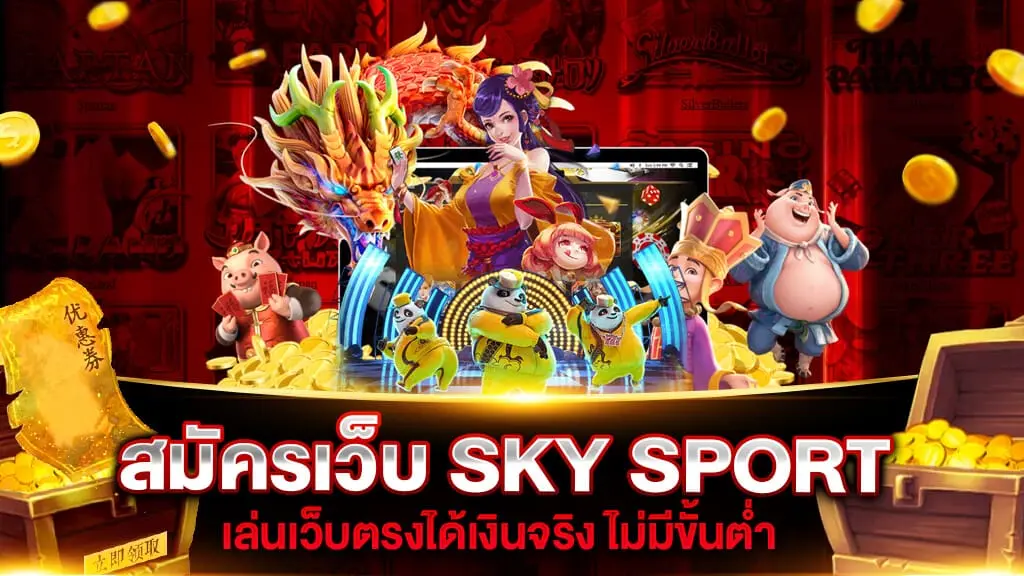 สมัคร เว็บ sky sports