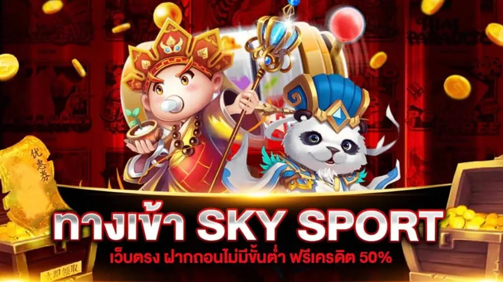 sky sport เว็บตรง พนัน ออนไลน์ มือ ถือ