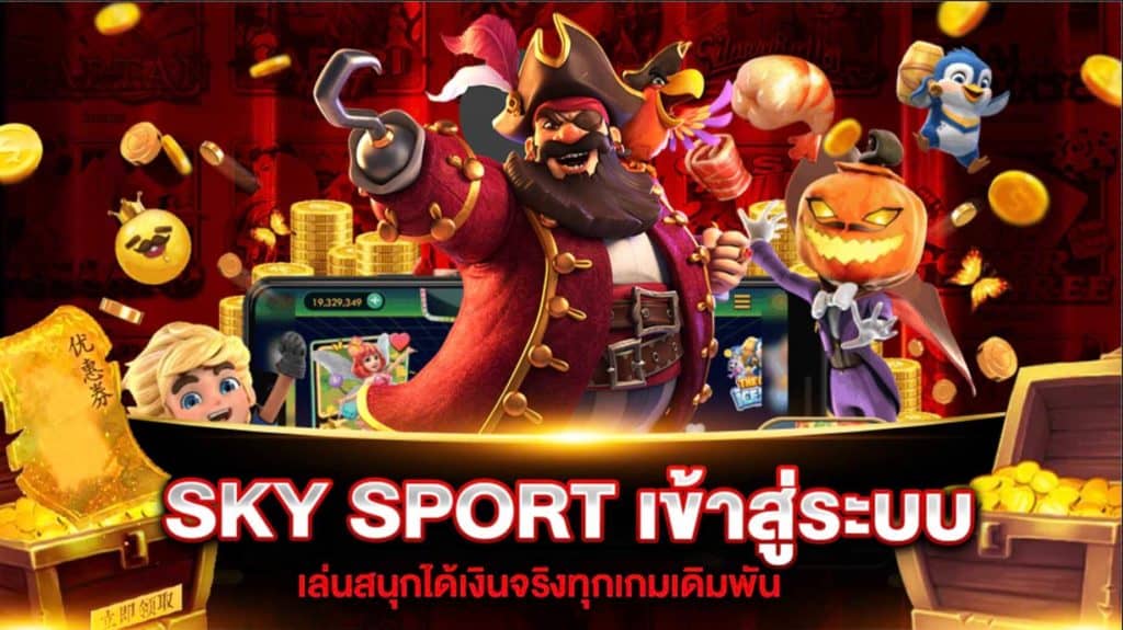 sky sport เว็บพนันออนไลน์