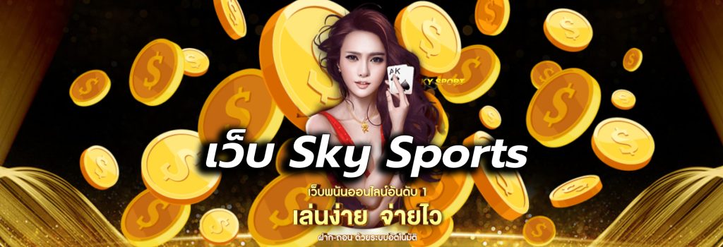 sky sports เว็บพนัน